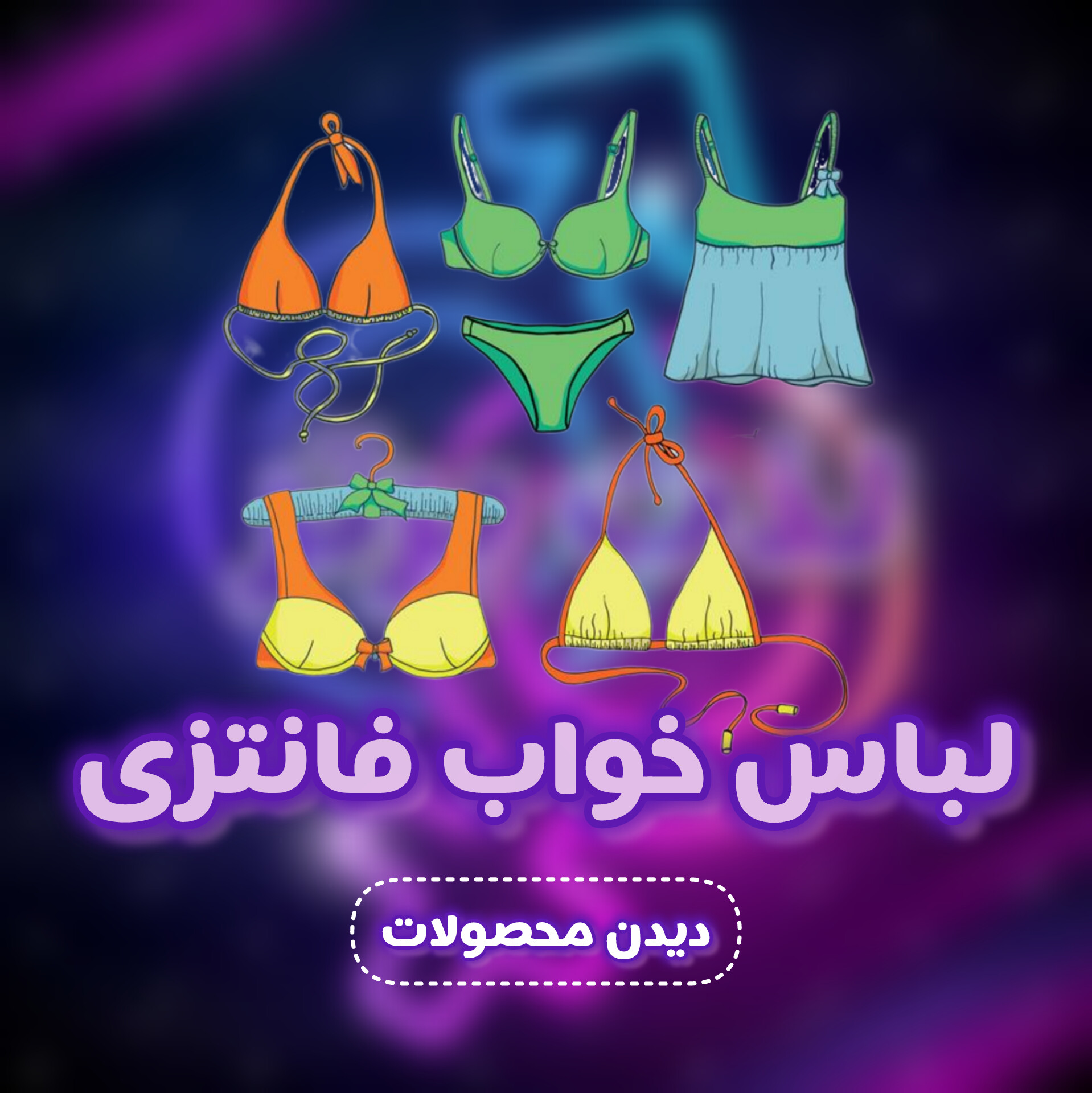 لباس خواب