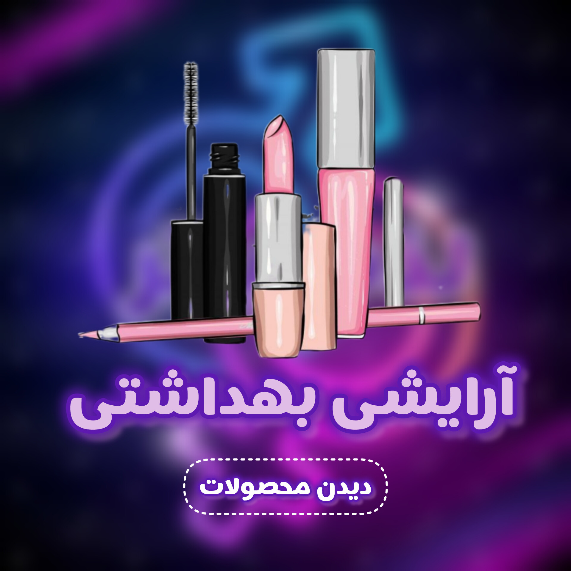 آرایشی بهداشتی