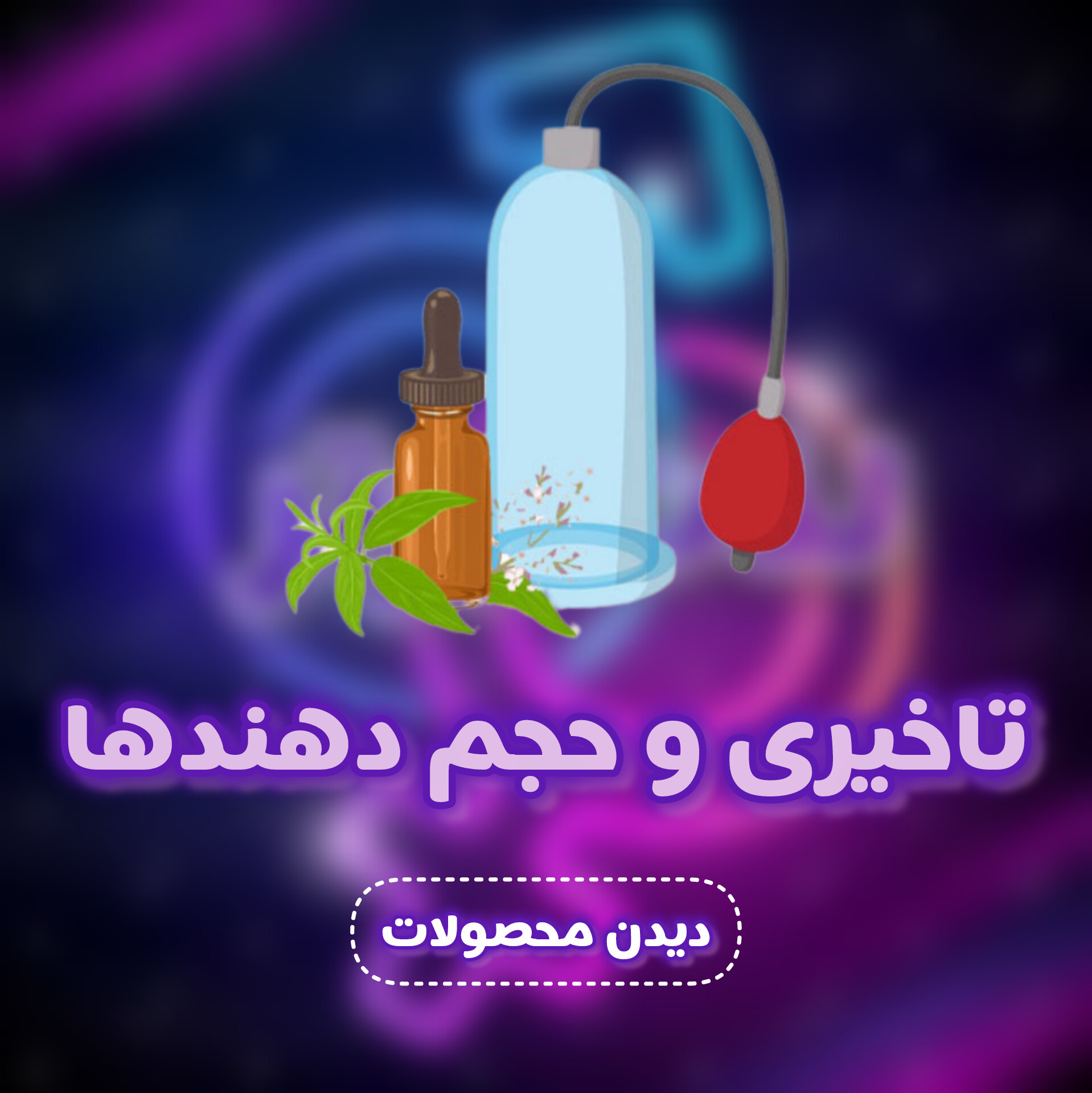 محصولات تاخیری و‌حجم دهنده
