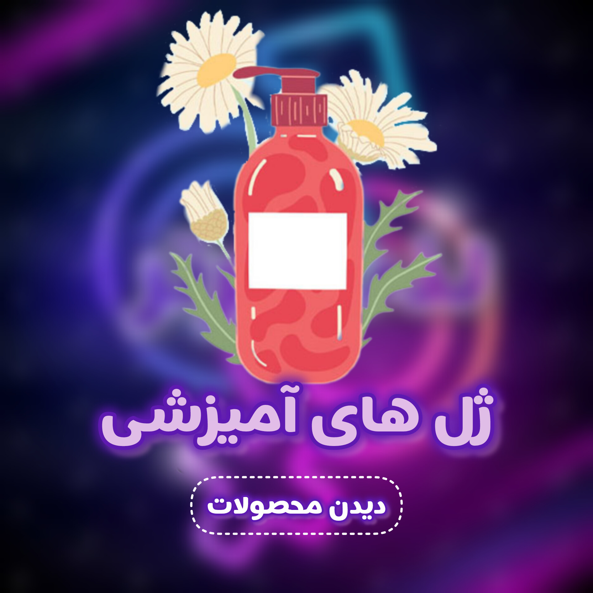 ژل های امیزشی